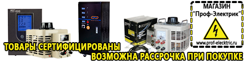 Купить стабилизатор напряжения для дома однофазный - Магазин электрооборудования Проф-Электрик в Хотькове