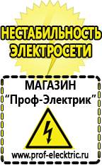 Магазин электрооборудования Проф-Электрик Стабилизаторы напряжения морозостойкие для дачи в Хотькове