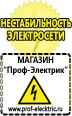 Магазин электрооборудования Проф-Электрик Строительное электрооборудование российского производства в Хотькове