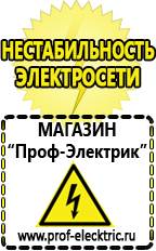 Магазин электрооборудования Проф-Электрик Своя электростанция и работа инверторов от а электроники в Хотькове