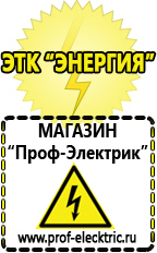 Магазин электрооборудования Проф-Электрик Какой нужен стабилизатор напряжения для холодильника в Хотькове